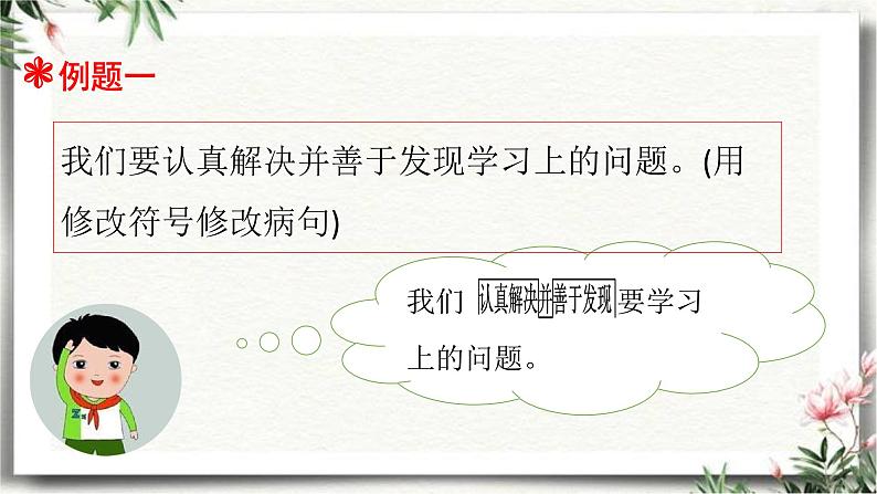 三升四语文衔接 专题六·修改病句 课件 人教统编版第5页