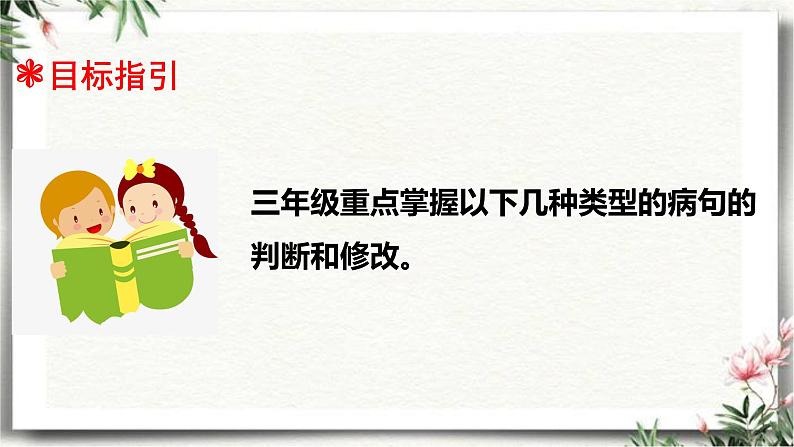 三升四语文衔接 专题六·修改病句 课件 人教统编版第8页