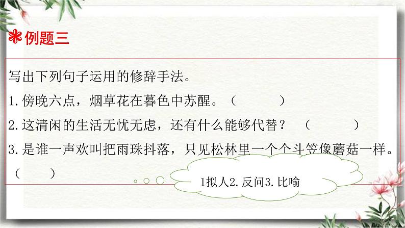 三升四语文衔接 专题七·修辞手法 课件 人教统编版07