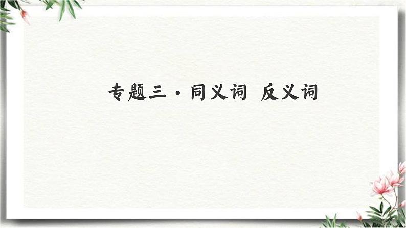 三升四语文衔接 专题三·同义词和近反义词  课件 人教统编版第2页