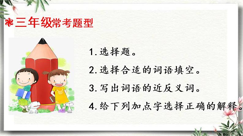 三升四语文衔接 专题三·同义词和近反义词  课件 人教统编版第3页