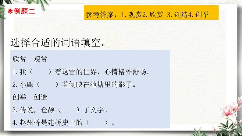 三升四语文衔接 专题三·同义词和近反义词  课件 人教统编版第6页