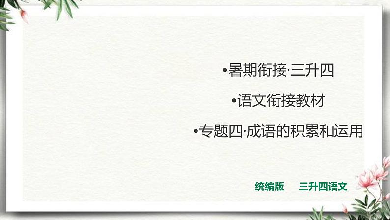 三升四语文衔接 专题四·成语的积累和运用 课件 人教统编版第1页