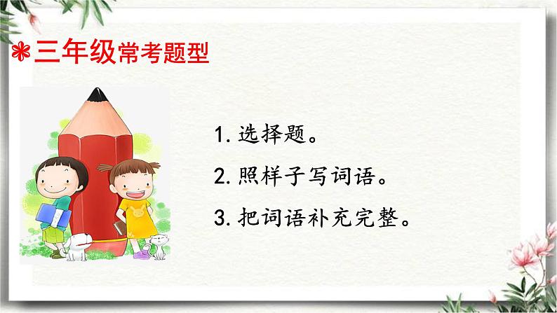 三升四语文衔接 专题四·成语的积累和运用 课件 人教统编版第4页