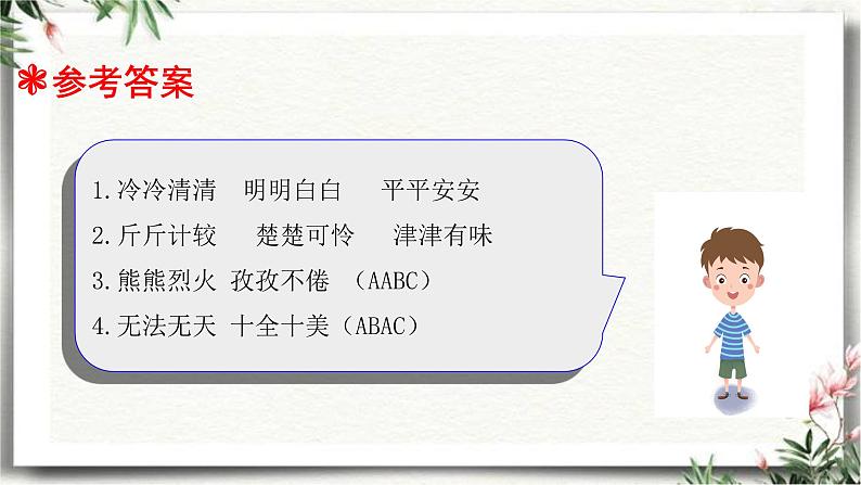 三升四语文衔接 专题四·成语的积累和运用 课件 人教统编版第8页