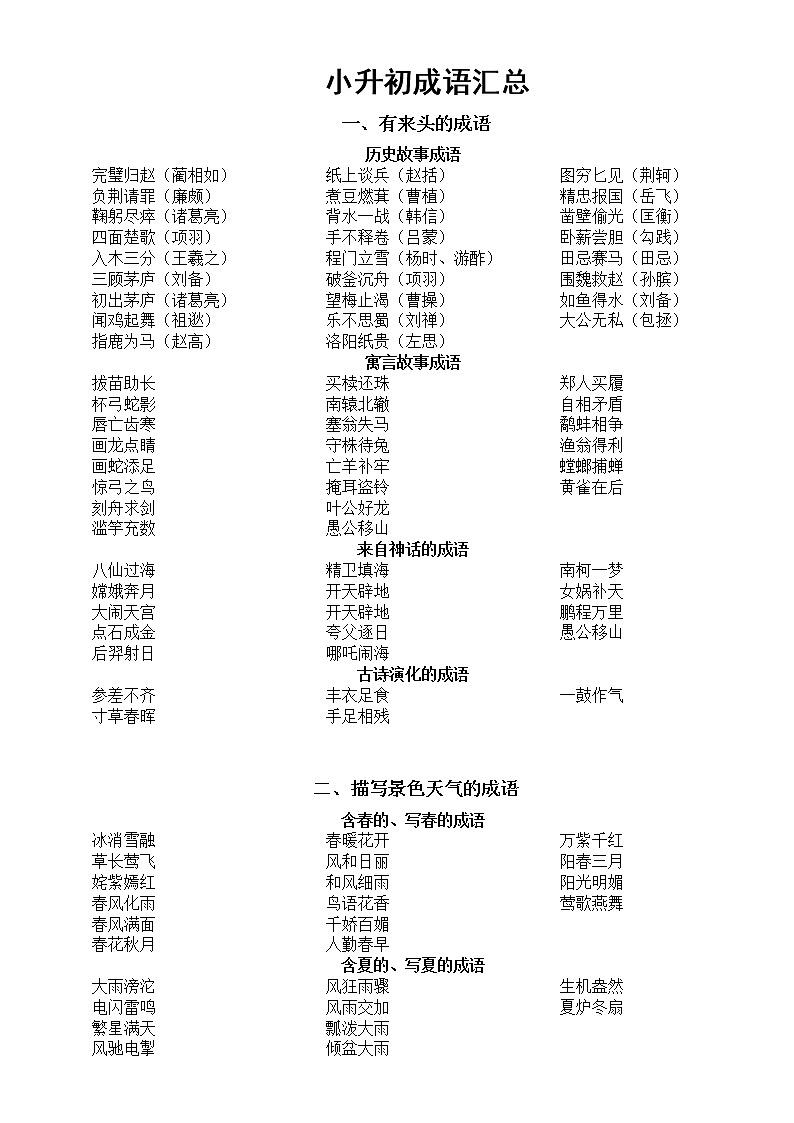 小学语文小升初成语汇总（共五大类）第1页