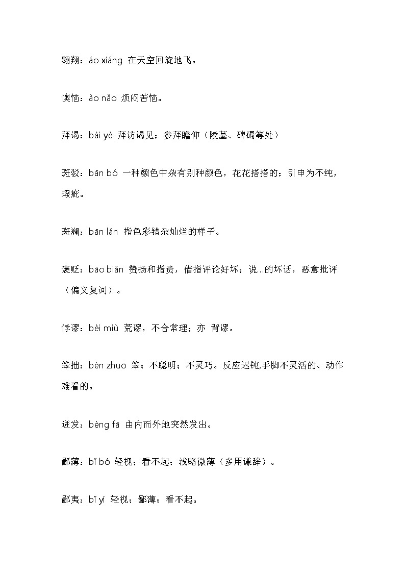 小学语文各年级常考词语注音及解释第1页