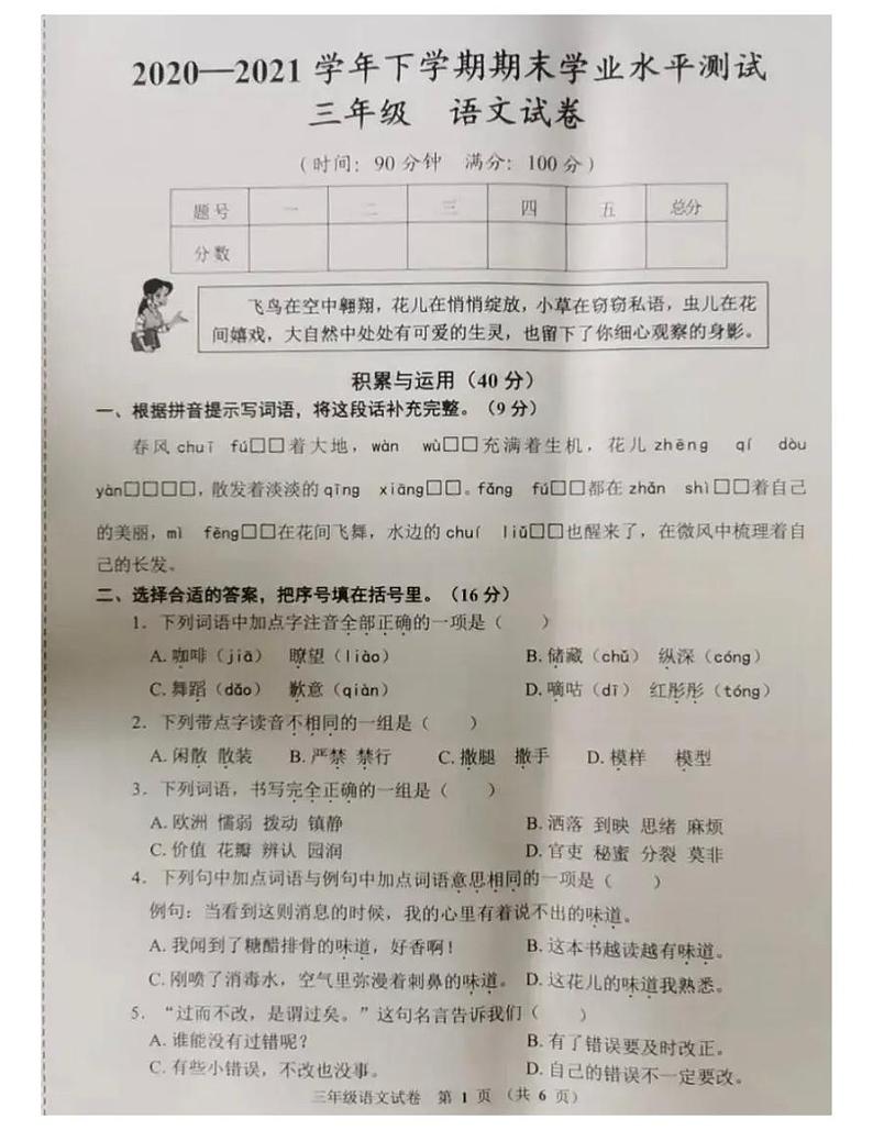 部编版三年级语文下册期末试卷（无答案）（二十）01