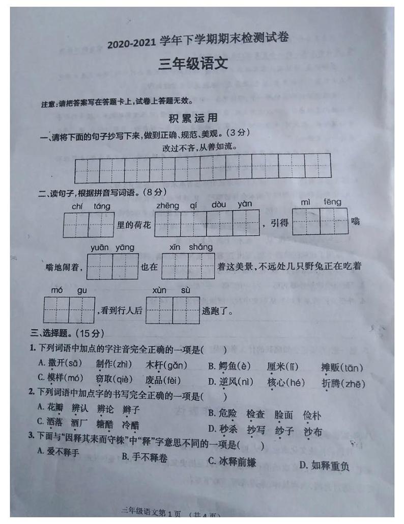 部编版三年级语文下册期末试卷（无答案）（十六）01