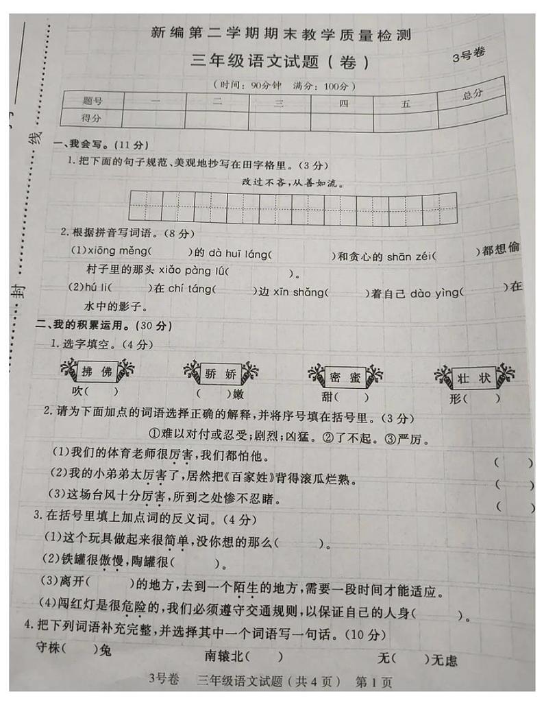 部编版三年级语文下册期末试卷（十九）（无答案）01