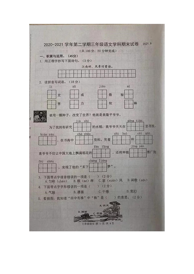 部编版三年级语文下册期末试卷（十一）第1页