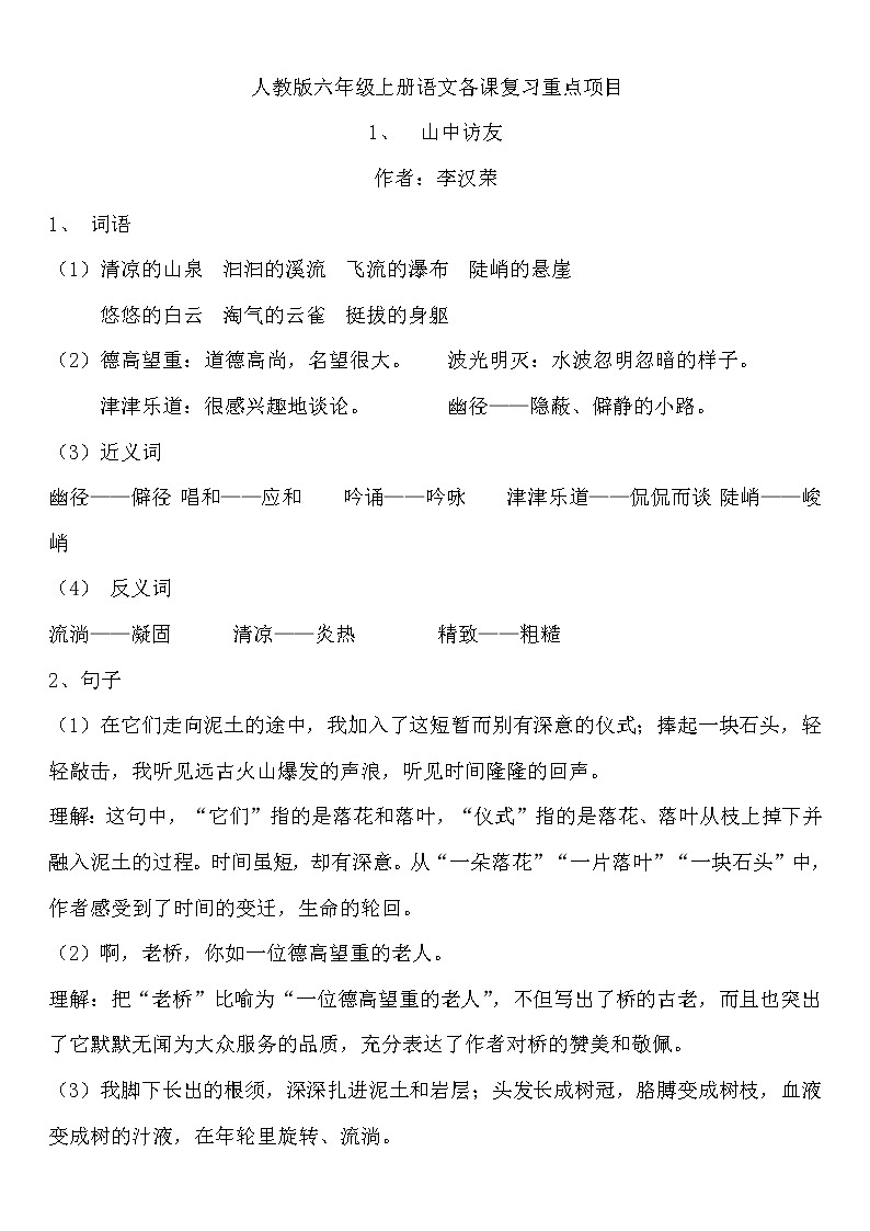 人教新课标六年级上册语文全套每课复习重点第1页