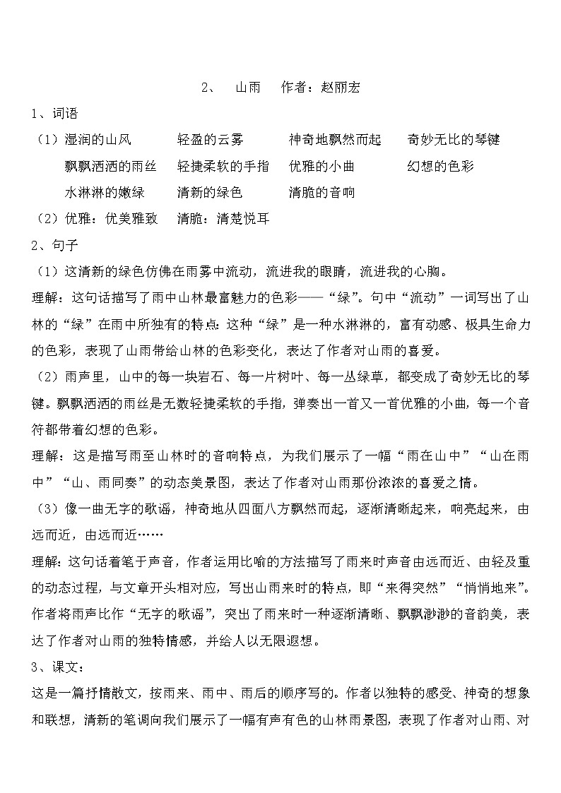 人教新课标六年级上册语文全套每课复习重点第3页