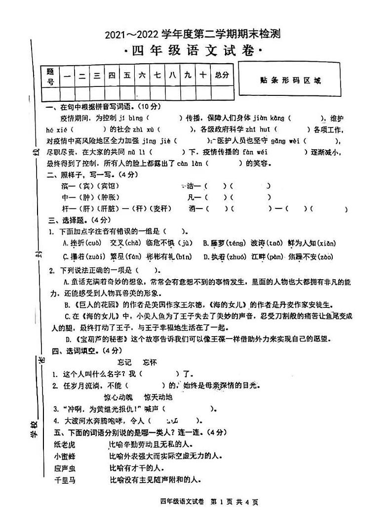 安徽省芜湖市无为市2021-2022学年四年级下学期期末考试语文试题 含答案第1页