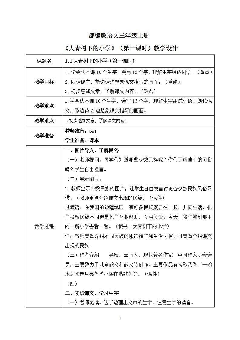 1《大青树下的小学》第一课时课件PPT+教案01