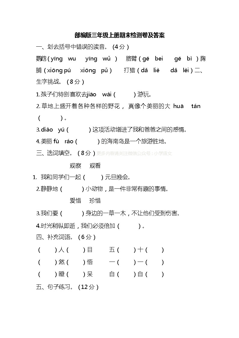 人教部编版语文三年级上册期末检测卷及答案01