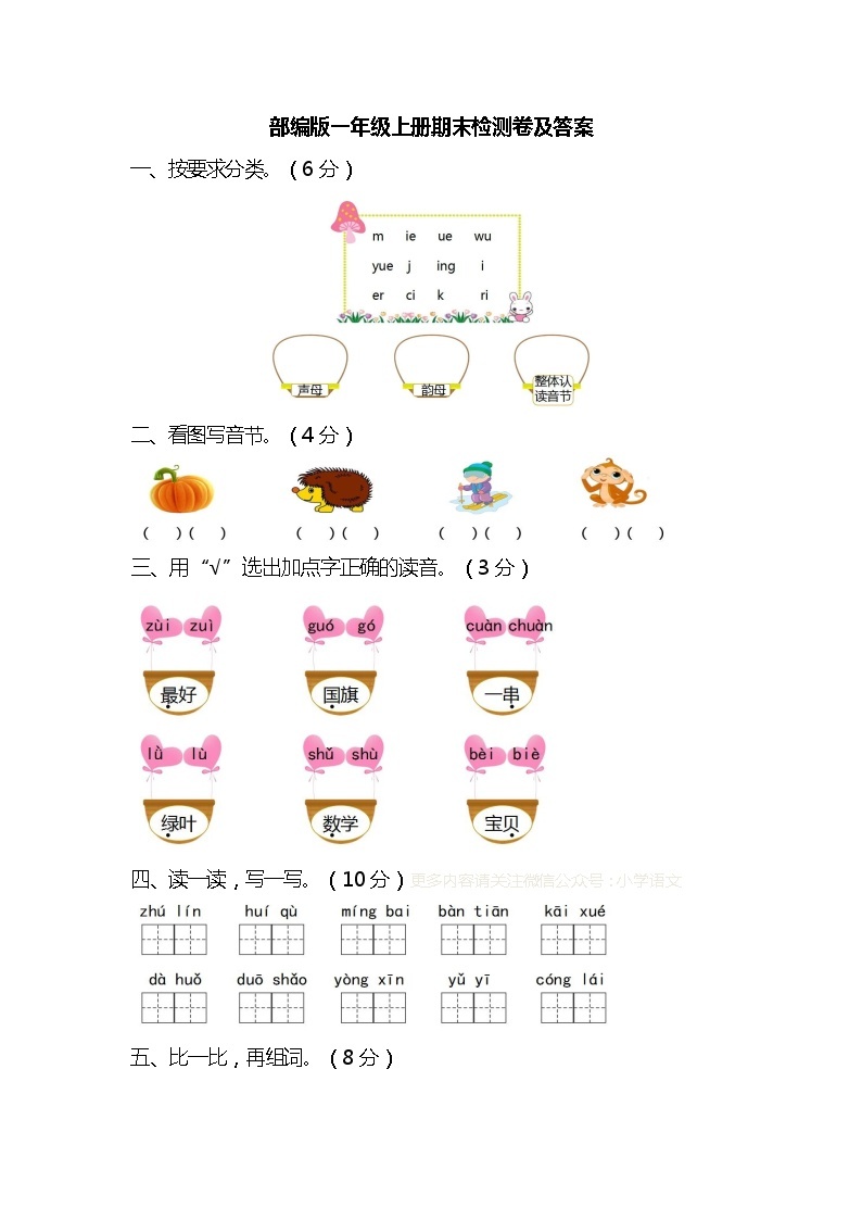 人教部编版语文一年级上册期末检测卷及答案01