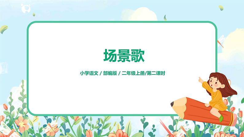 《场景歌》第二课时课件+教案01
