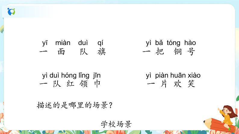 《场景歌》第二课时课件+教案03
