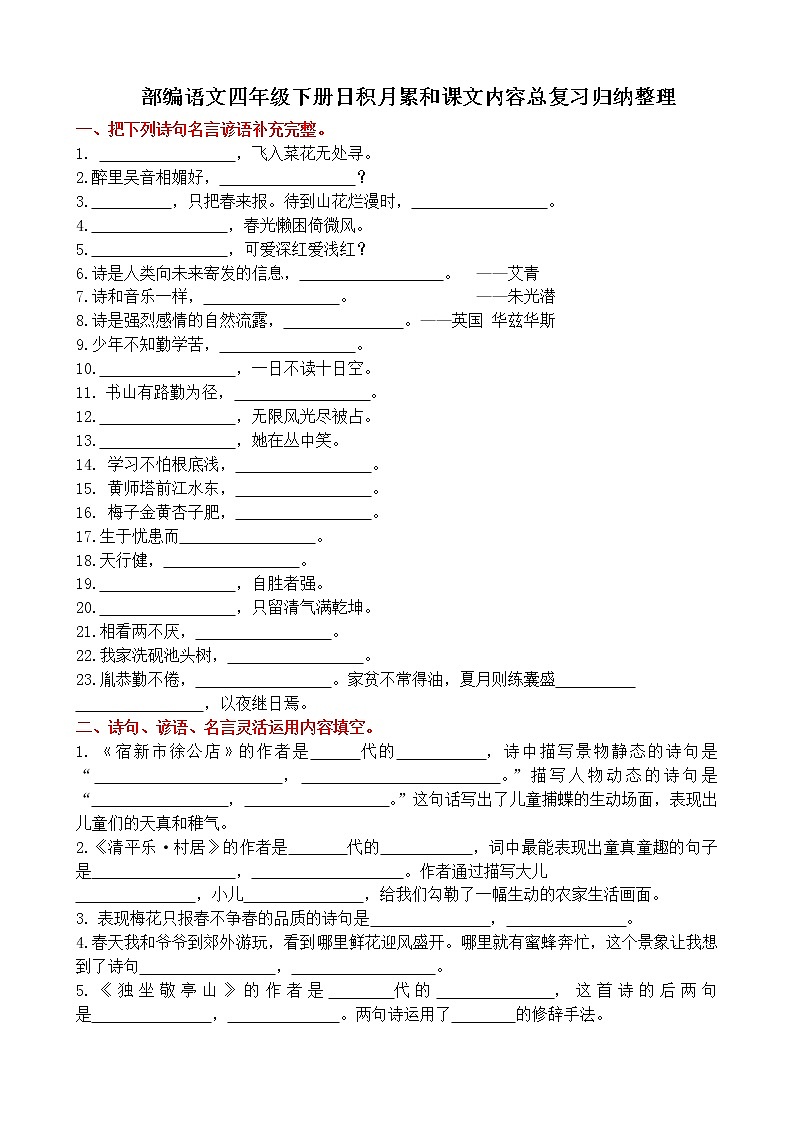 部编语文四年级下学期古诗文日积月累课文内容总复习归纳整理 试卷01