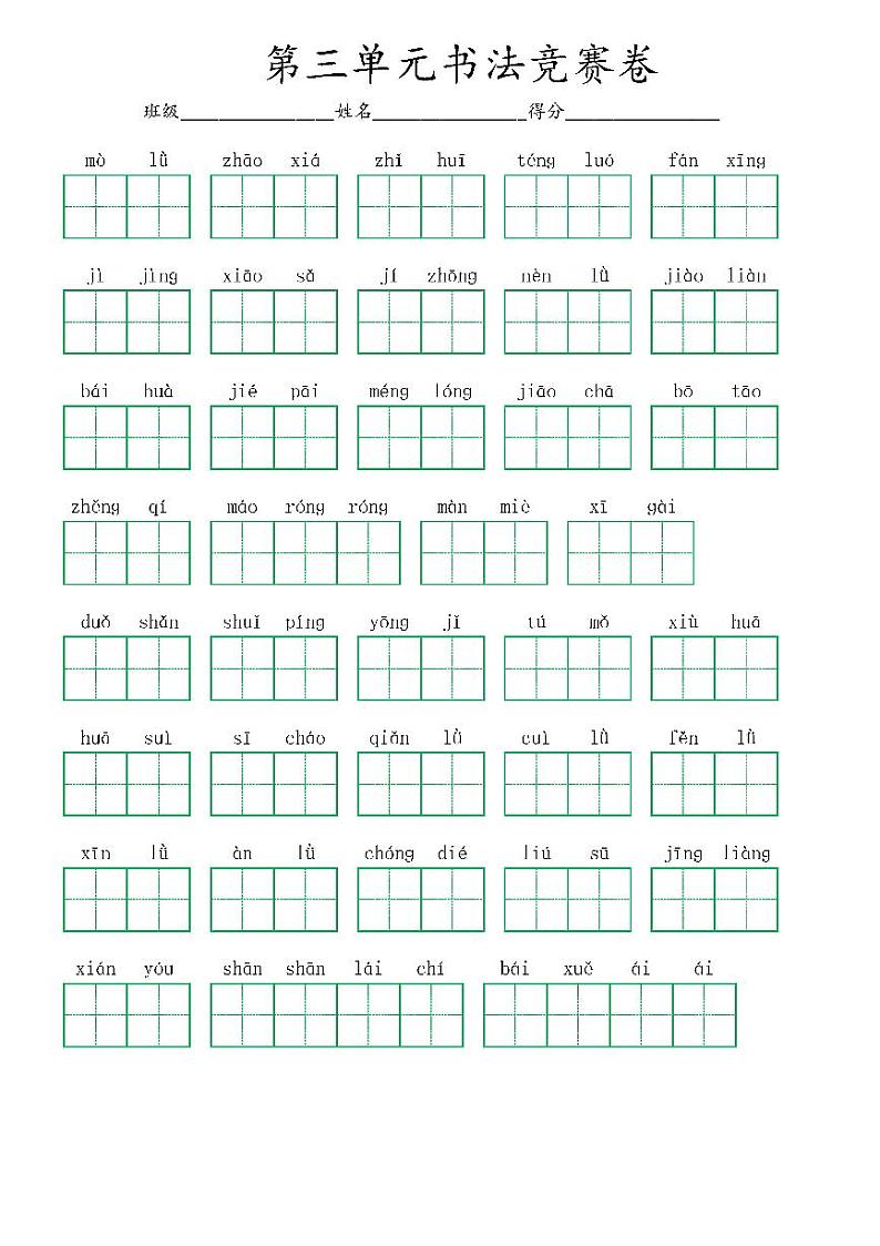 3、部编版四下第三单元书法竞赛卷(1)01