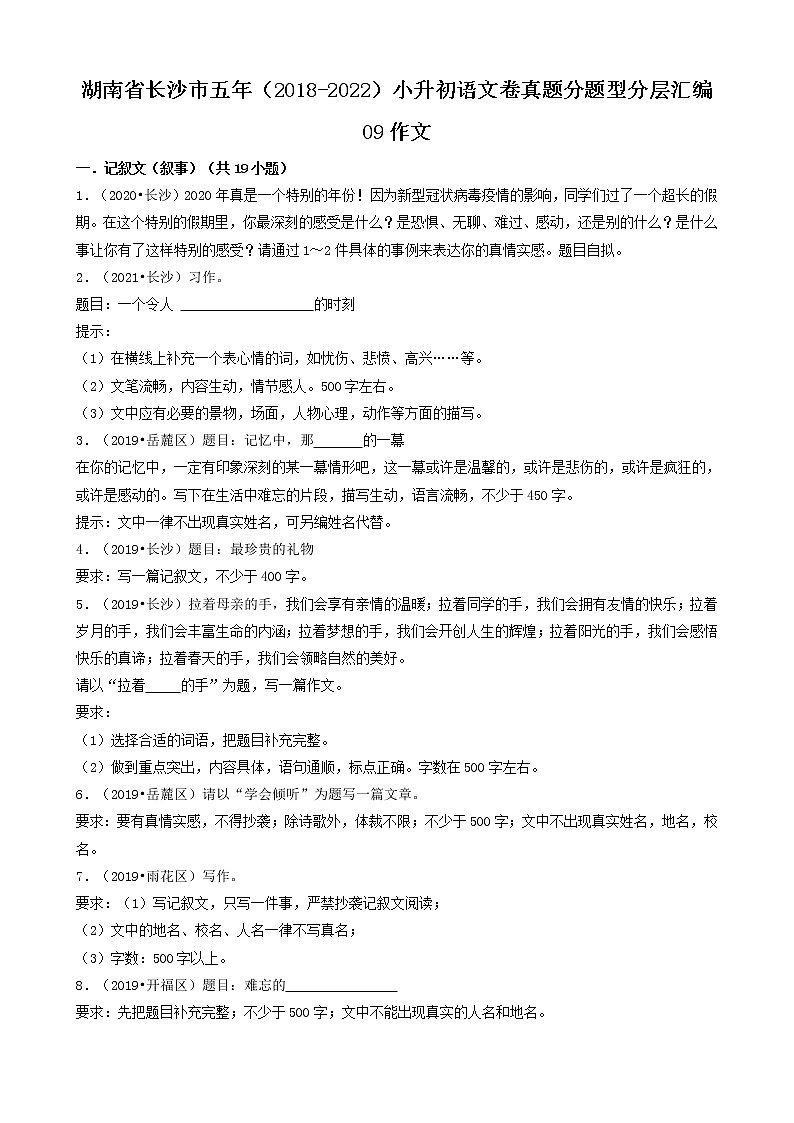 09作文-湖南省长沙市五年（2018-2022）小升初语文卷真题分题型分层汇编（共28题）01