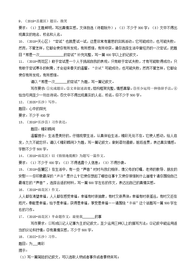 09作文-湖南省长沙市五年（2018-2022）小升初语文卷真题分题型分层汇编（共28题）02
