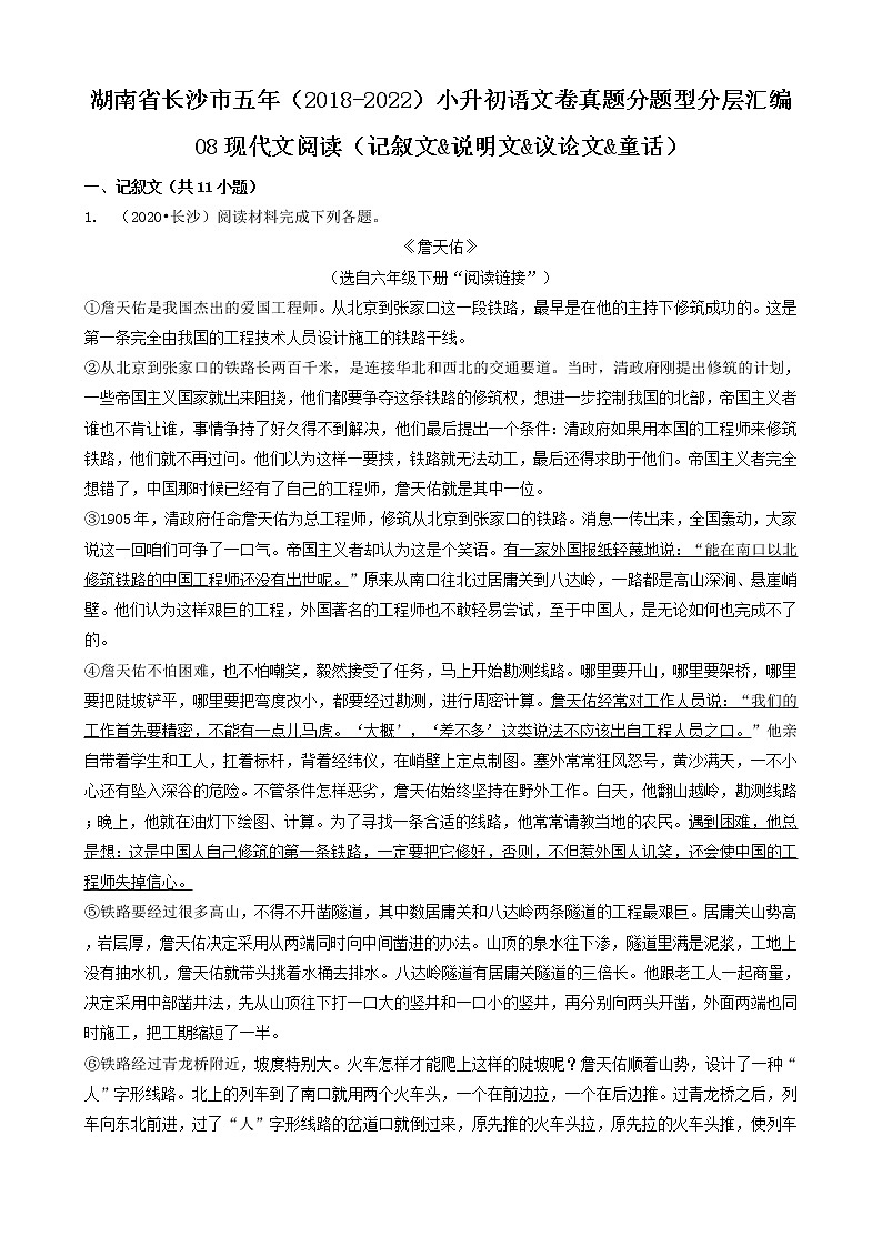 08现代文阅读（记叙文&说明文&议论文&童话）-湖南省长沙市五年（2018-2022）小升初语文卷真题分题型分层汇编01