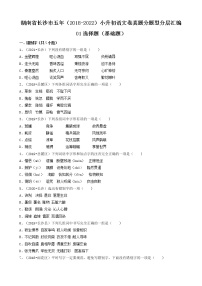 01选择题（基础题）-湖南省长沙市五年（2018-2022）小升初语文卷真题分题型分层汇编