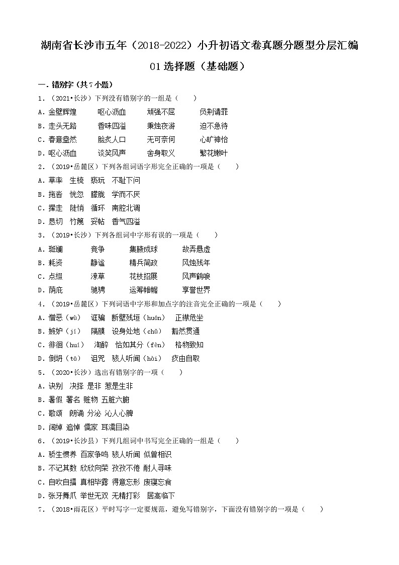 01选择题（基础题）-湖南省长沙市五年（2018-2022）小升初语文卷真题分题型分层汇编01