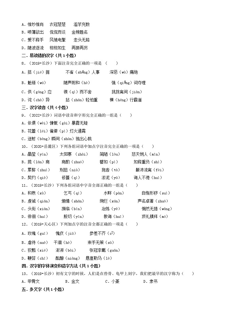 01选择题（基础题）-湖南省长沙市五年（2018-2022）小升初语文卷真题分题型分层汇编02