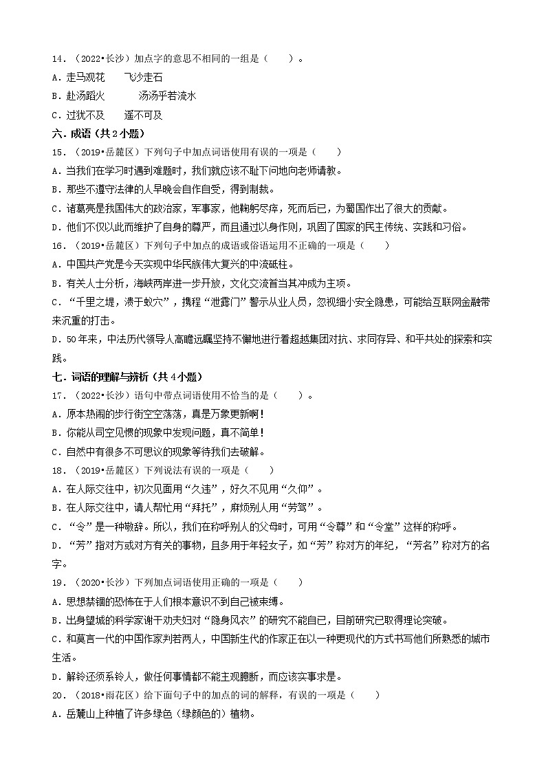 01选择题（基础题）-湖南省长沙市五年（2018-2022）小升初语文卷真题分题型分层汇编03