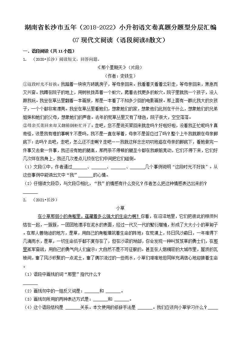 07现代文阅读（语段阅读&散文）-湖南省长沙市五年（2018-2022）小升初语文卷真题分题型分层汇编01