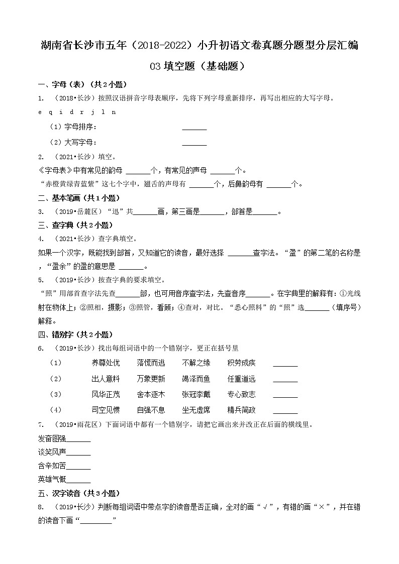 03填空题（基础题）-湖南省长沙市五年（2018-2022）小升初语文卷真题分题型分层汇编（共35题）01