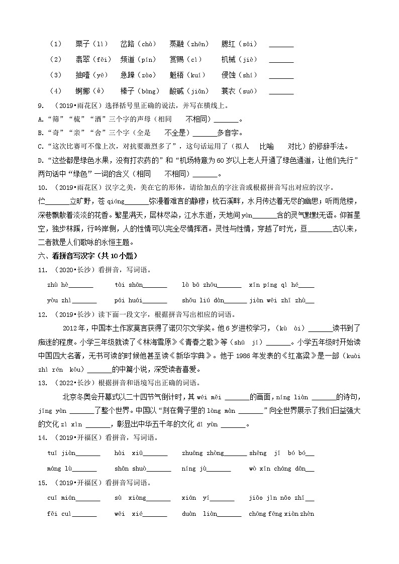 03填空题（基础题）-湖南省长沙市五年（2018-2022）小升初语文卷真题分题型分层汇编（共35题）02