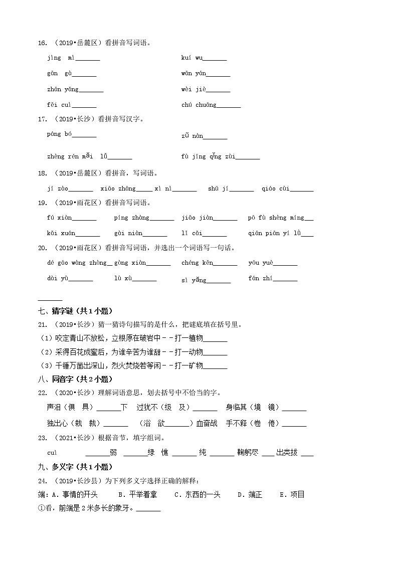03填空题（基础题）-湖南省长沙市五年（2018-2022）小升初语文卷真题分题型分层汇编（共35题）03