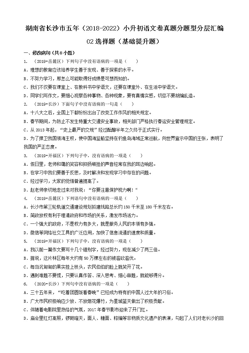02选择题（基础提升题）-湖南省长沙市五年（2018-2022）小升初语文卷真题分题型分层汇编01