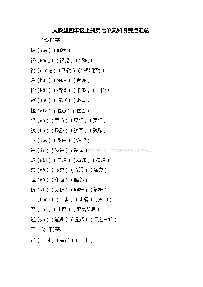 人教部编版语文四年级上册第七单元知识要点汇总第1页