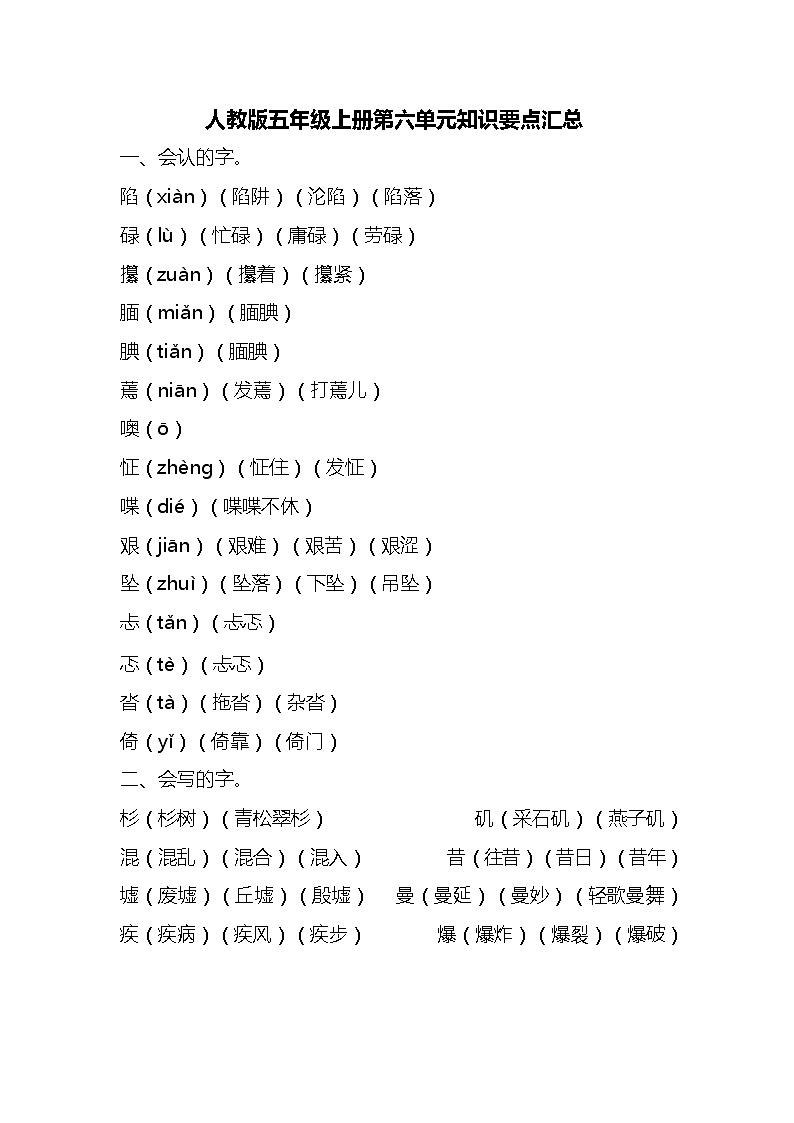 人教部编版语文五年级上册第六单元知识要点归纳01