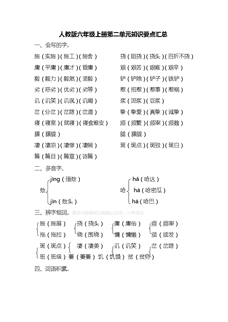 人教部编版语文六年级上册第二单元知识要点归纳01