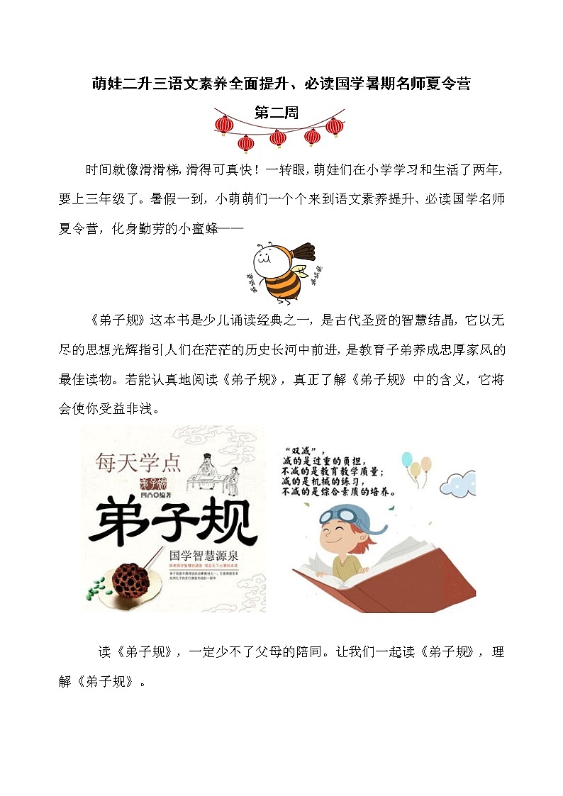 萌娃二升三语文素养全面提升、必读国学暑期名师夏令营（第二周）第1页