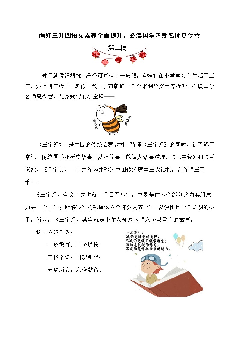 萌娃三升四语文素养全面提升、必读国学暑期名师夏令营（第二周）第1页