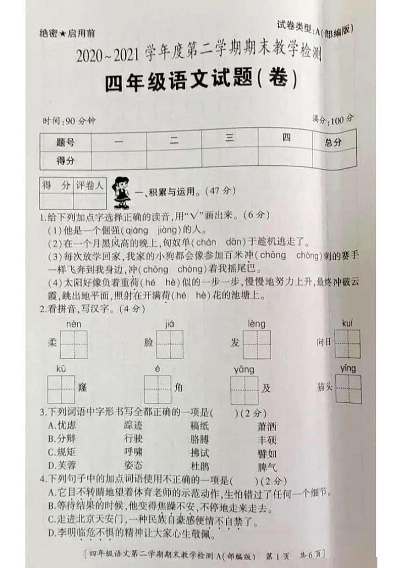 2021年部编版四年级语文下册期末试卷（无答案）（四）01
