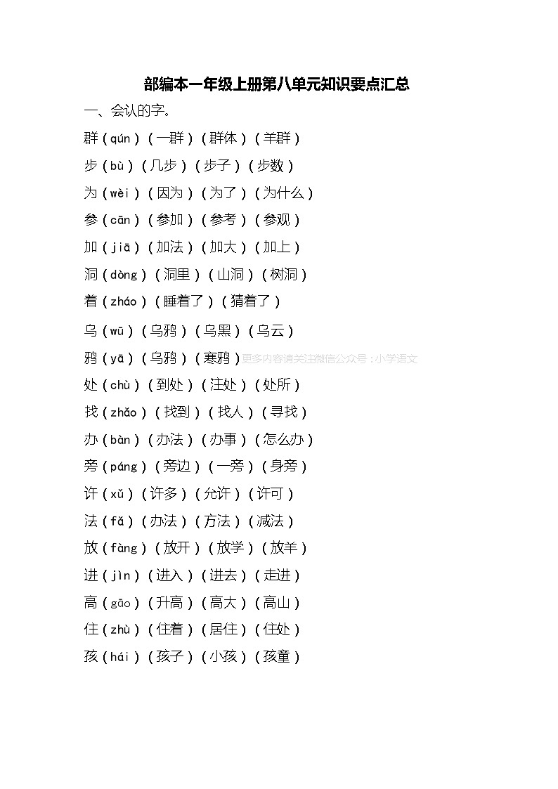 人教部编版语文一年级上册第八单元知识要点汇总第1页