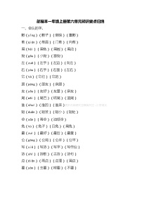 人教部编版语文一年级上册第六单元知识要点归纳