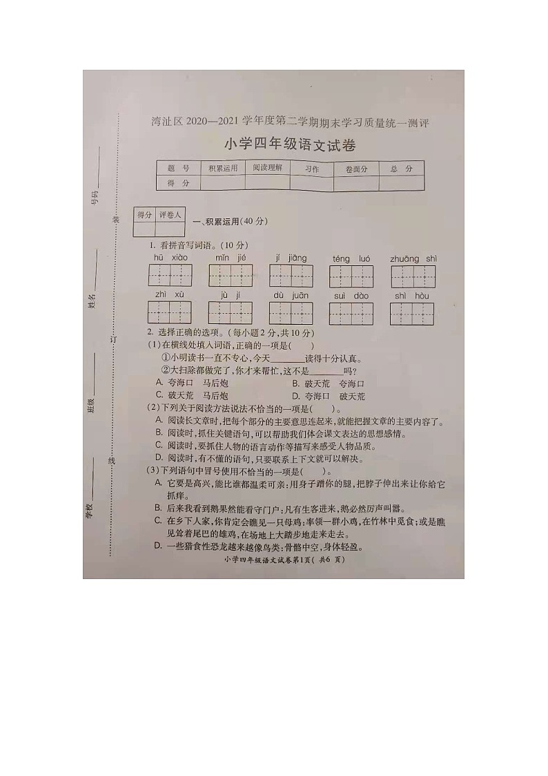 2021年部编版四年级语文下册期末试卷（无答案）（二）第1页