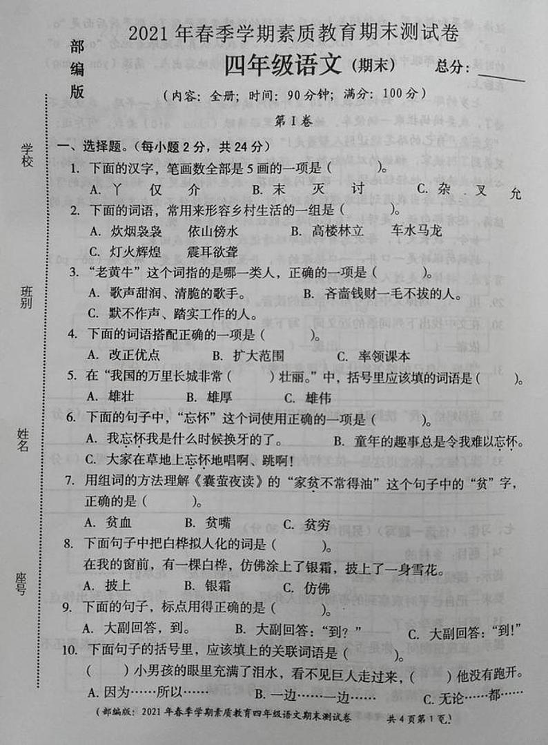 2021年部编版四年级语文下册期末试卷（无答案）（三）第1页