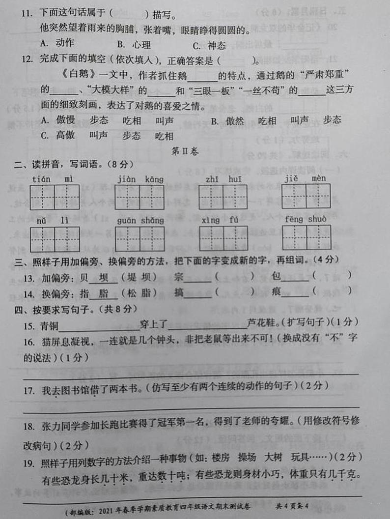 2021年部编版四年级语文下册期末试卷（无答案）（三）第2页