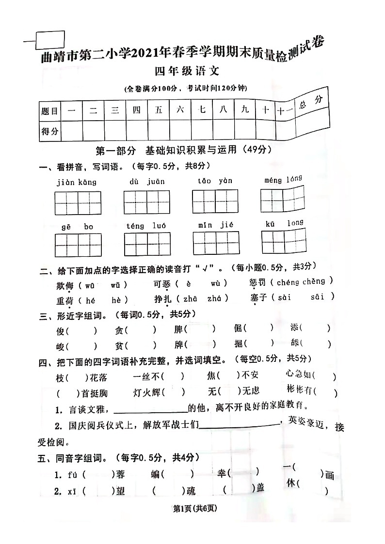 2021年部编版四年级语文下册期末试卷（无答案）（一）01