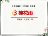 3 桂花雨 教学课件 2022-2023学年第一学期 五年级上册语文人教部编版